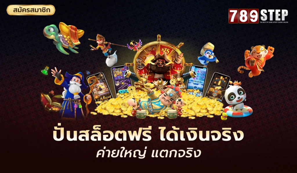 ปั่นสล็อตฟรี ได้เงินจริง