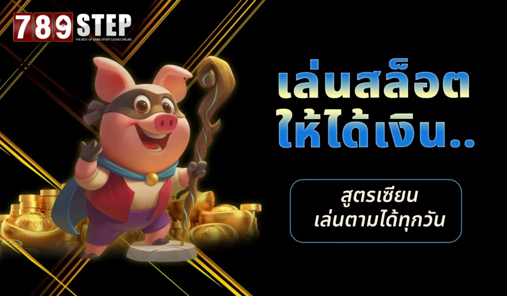 เล่นสล็อตให้ได้เงิน