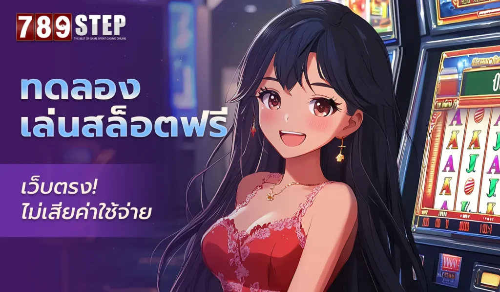 ทดลองเล่นสล็อตฟรี