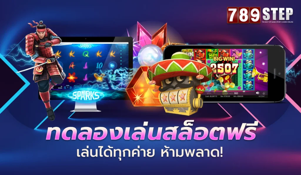 ทดลองเล่นสล็อตฟรี