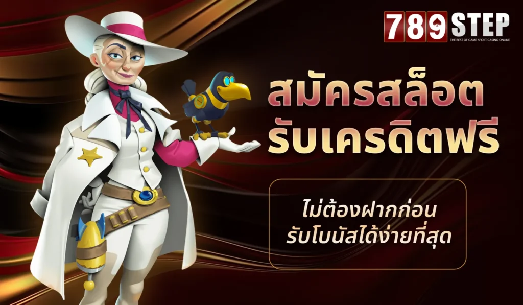 สมัครสล็อตรับเครดิตฟรี