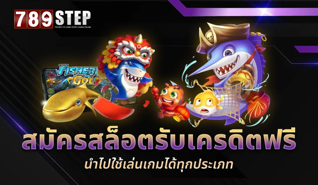 สมัครสล็อตรับเครดิตฟรี