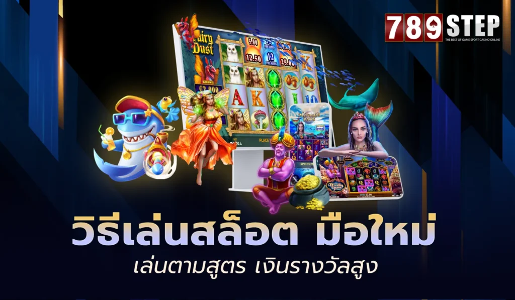 วิธีเล่นสล็อต มือใหม่