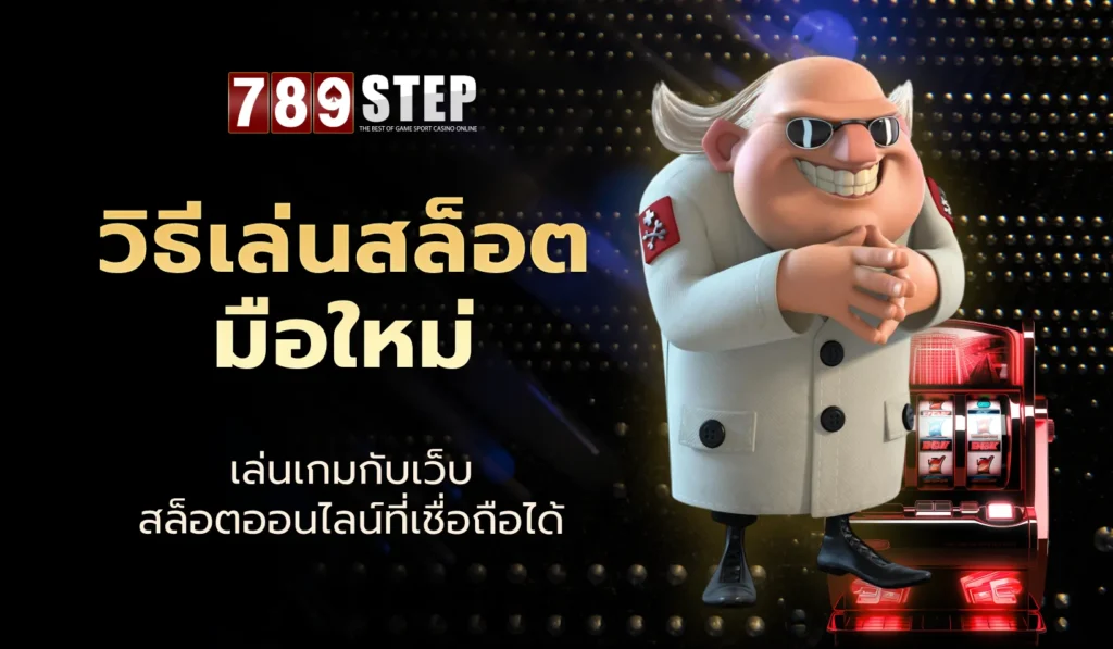 วิธีเล่นสล็อต มือใหม่