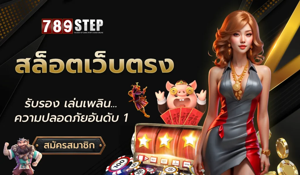 สล็อตเว็บตรง