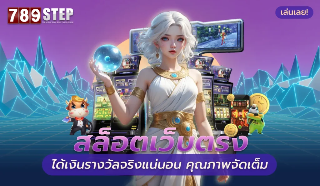 สล็อตเว็บตรง