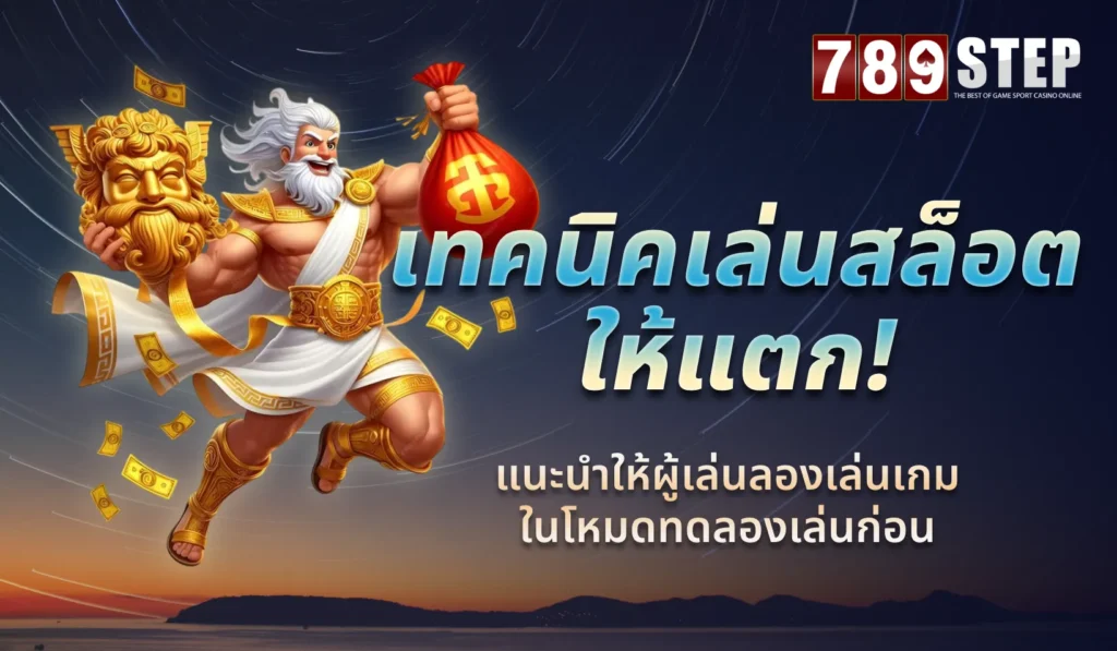 เทคนิคเล่นสล็อตให้แตก