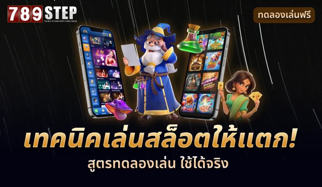 เทคนิคเล่นสล็อตให้แตก