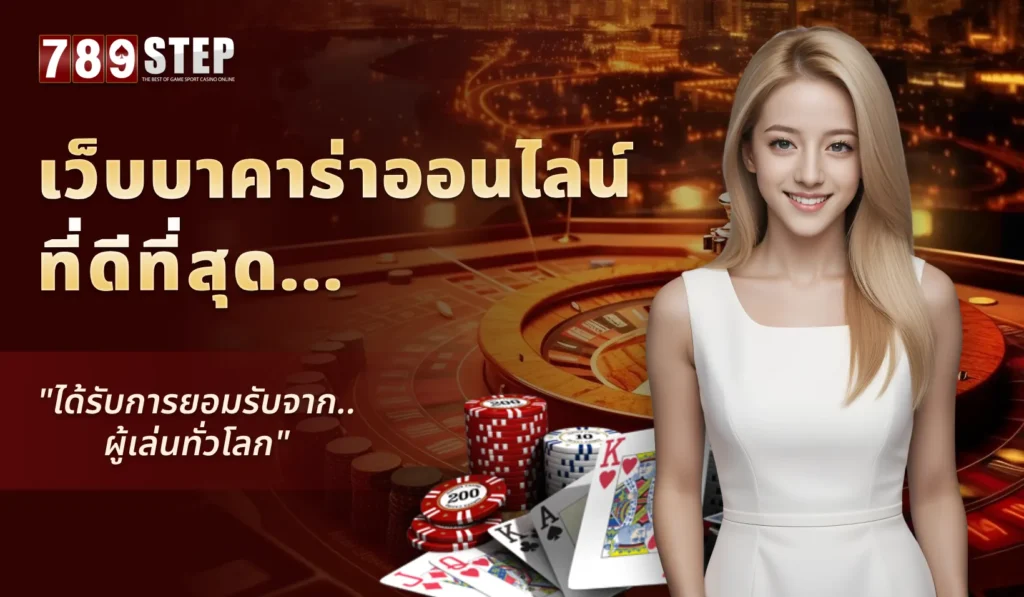 เว็บบาคาร่าออนไลน์ ที่ดีที่สุด