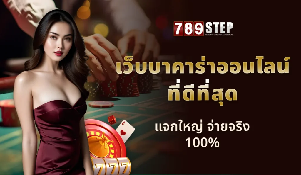 เว็บบาคาร่าออนไลน์ ที่ดีที่สุด