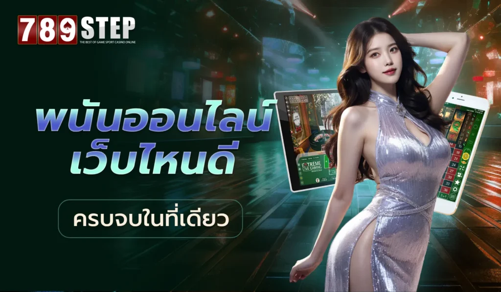 พนันออนไลน์ เว็บไหนดี