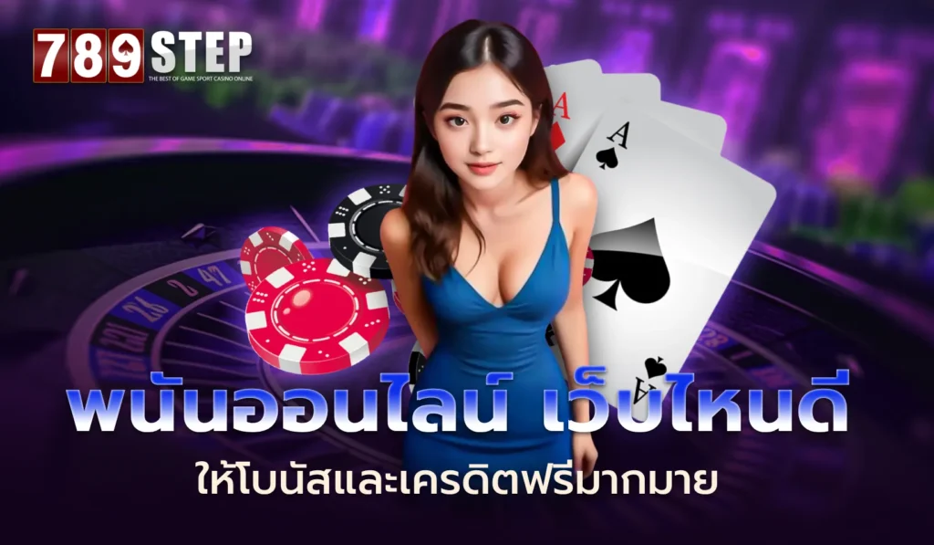 พนันออนไลน์ เว็บไหนดี