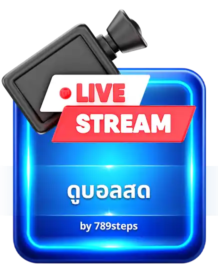 ดูบอลสด