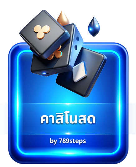 02 คาสิโนสด img 789step