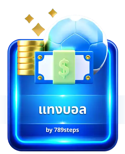 แทงบอล 789step
