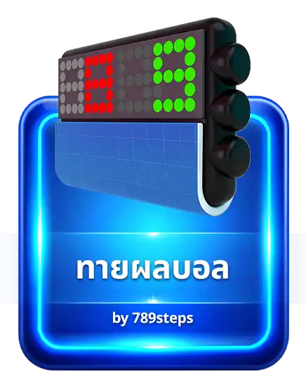 ทายผลบอล