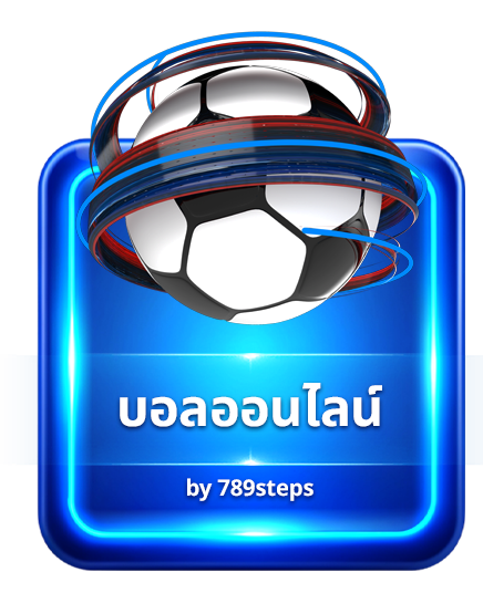 03 บอล img 789step