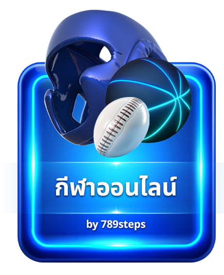 04 กีฬา img 789step