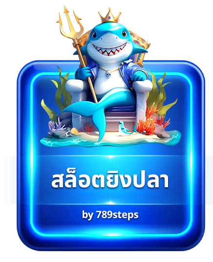 05 ยิงปลา img 789step