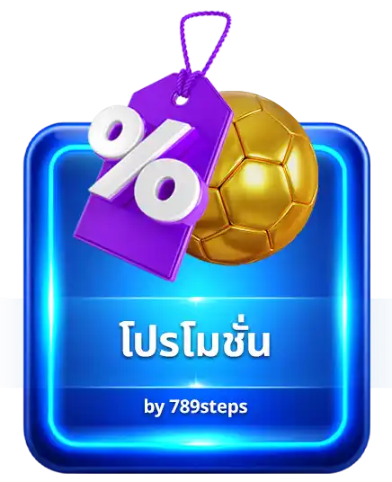 โปรโมชั่น 789Step