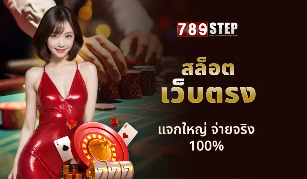 สล็อต เว็บ ตรง