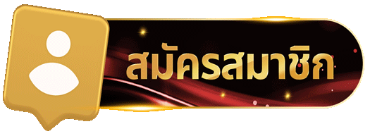 สมัครสมาชิก