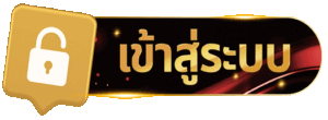 เข้าสู่ระบบ