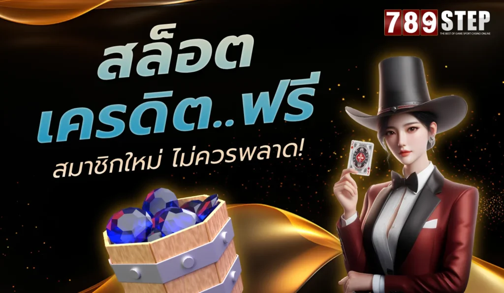 สล็อต เครดิต ฟรี