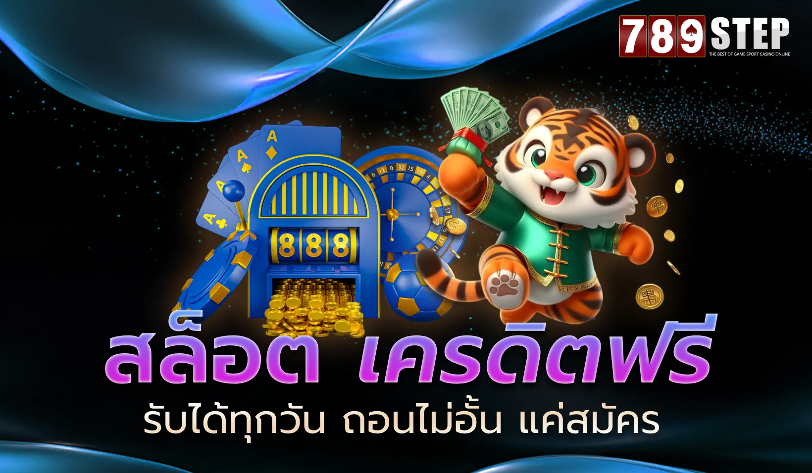 สล็อต เครดิต ฟรี