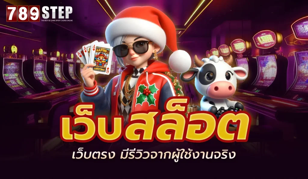 เว็บ สล็อต