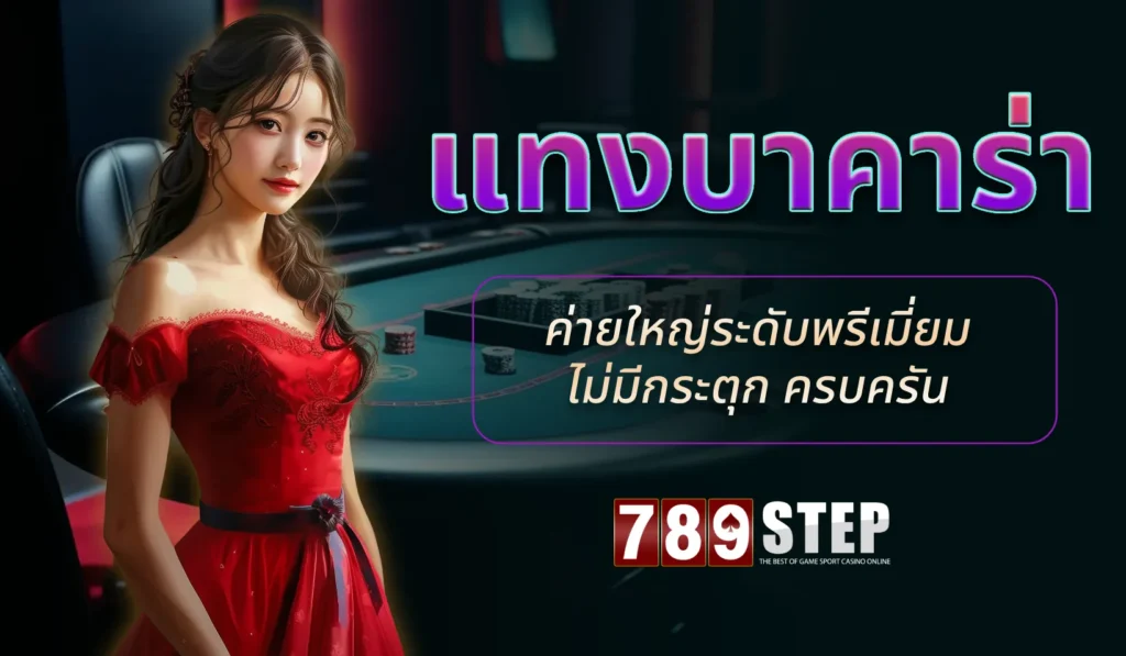 แทง บา คา ร่า