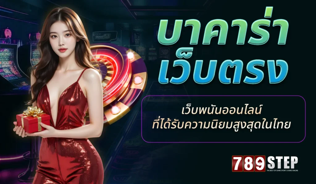 บา คา ร่า เว็บตรง