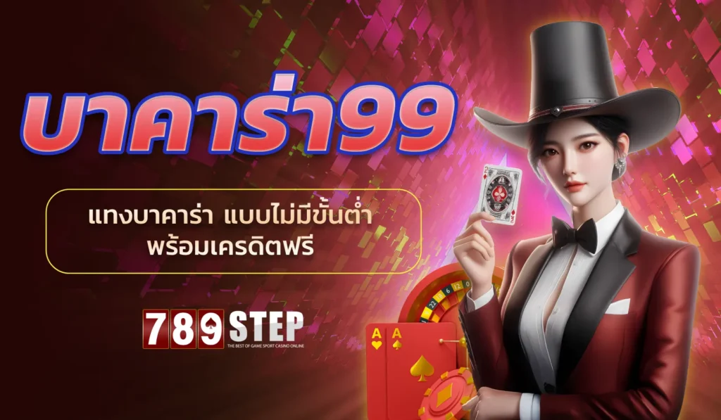 บา คา ร่า 99