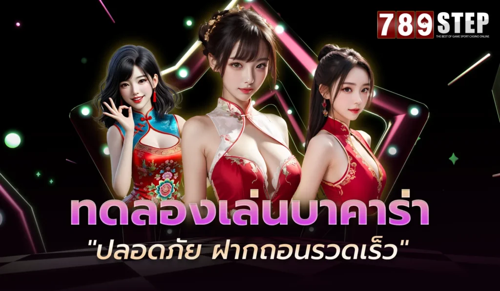 ทดลอง เล่น บา คา ร่า