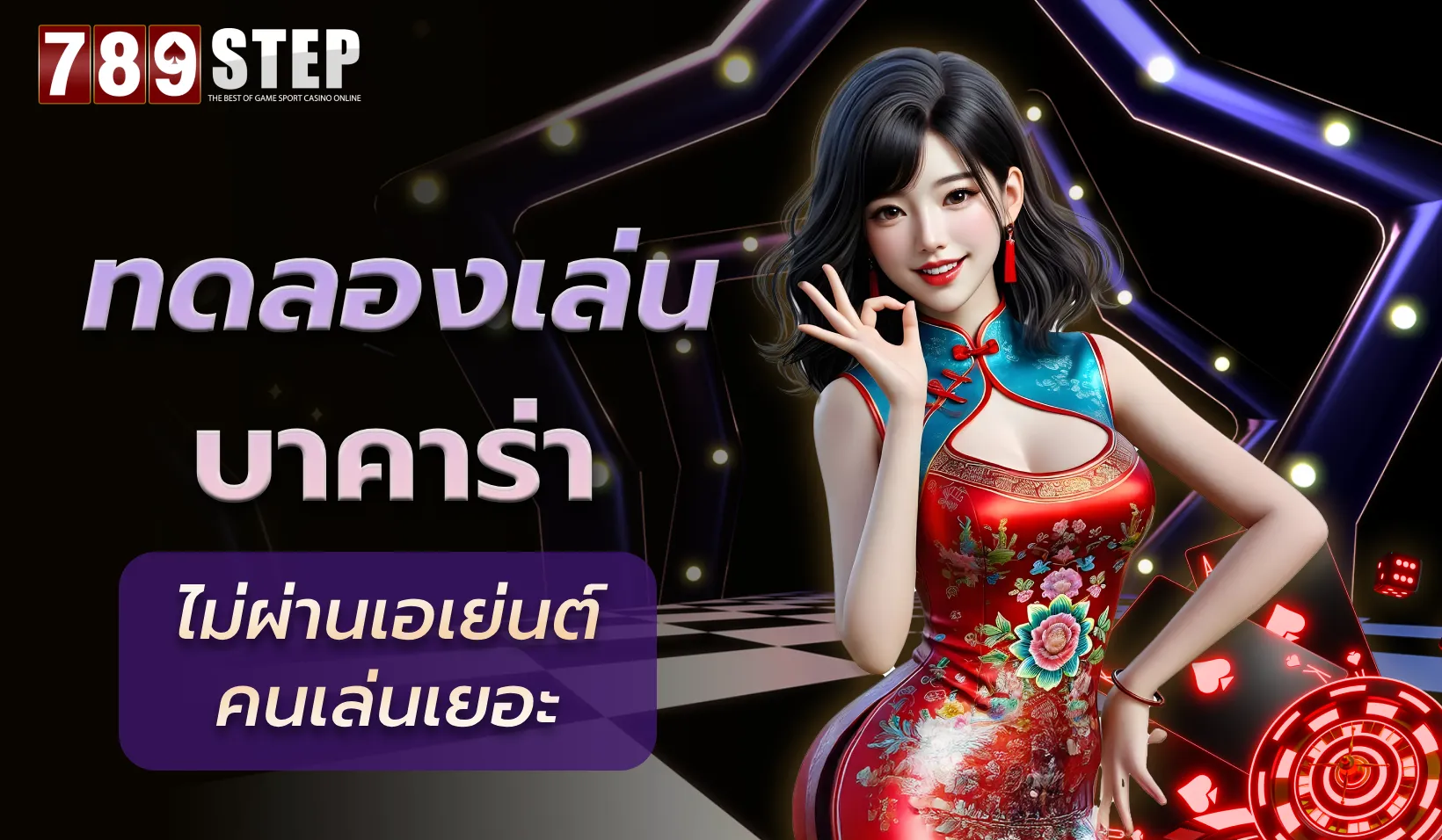 ทดลอง เล่น บา คา ร่า