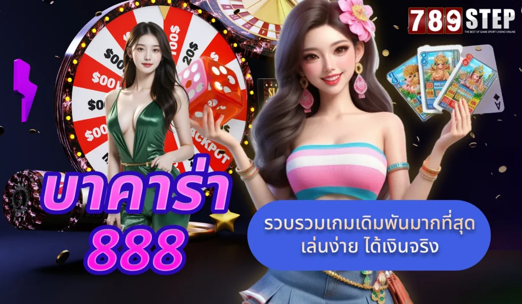 บา คา ร่า 888