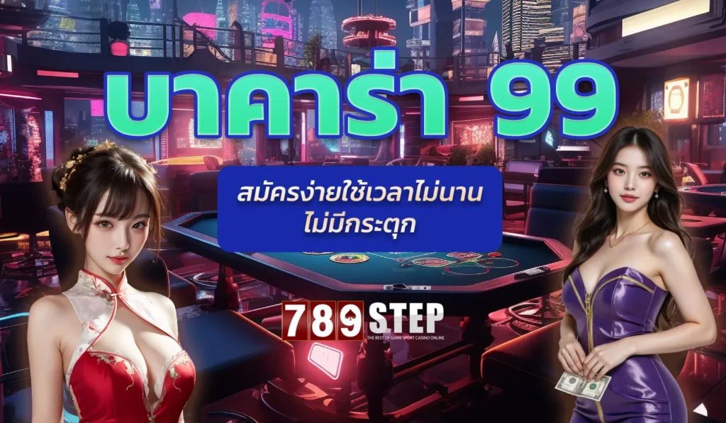 บา คา ร่า 99