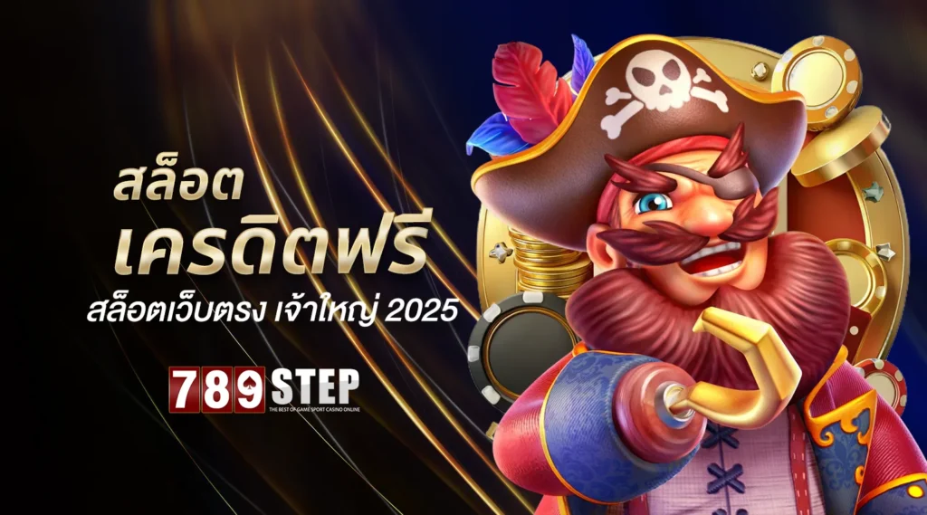 สล็อต เครดิต ฟรี