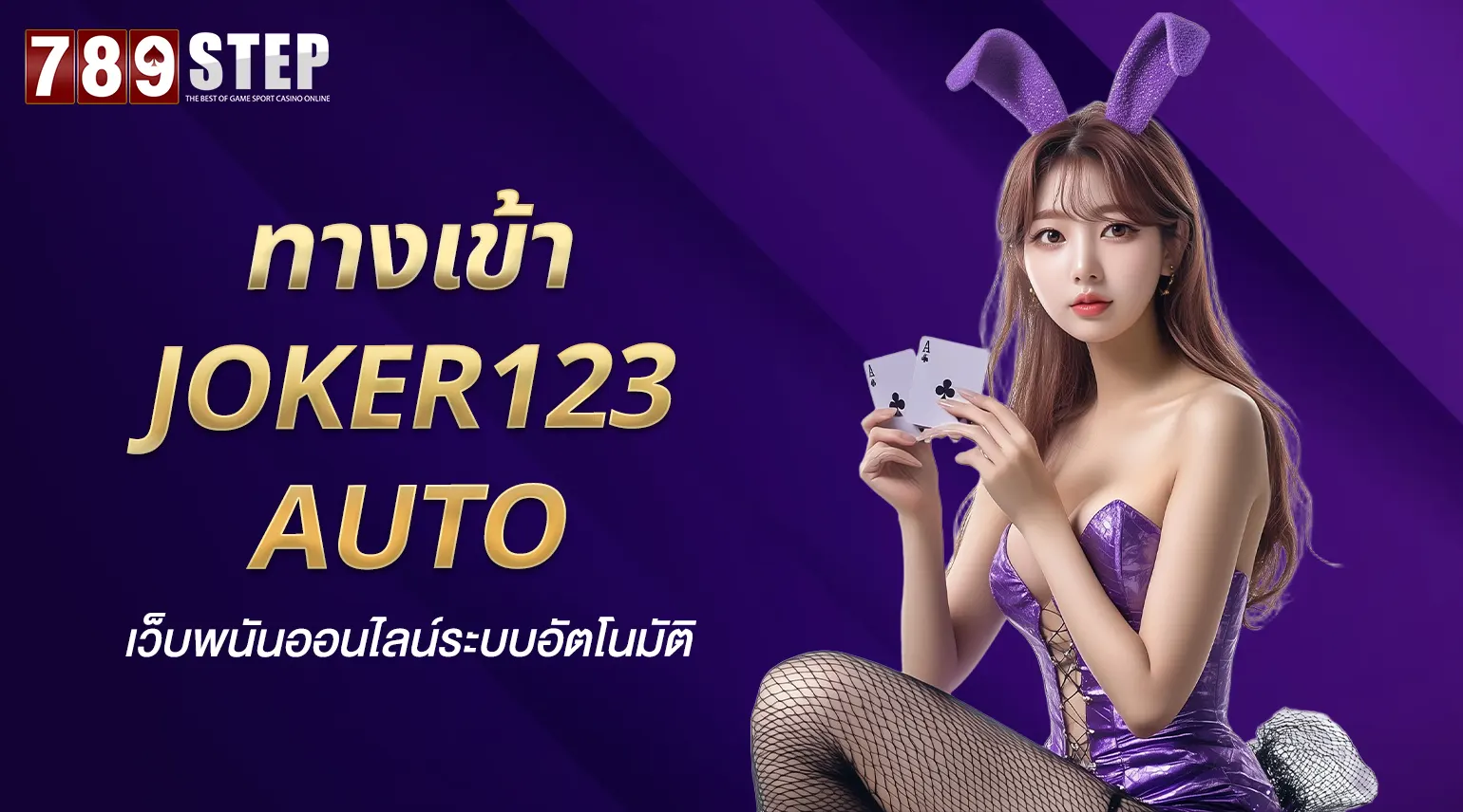 ทางเข้าjoker123 auto