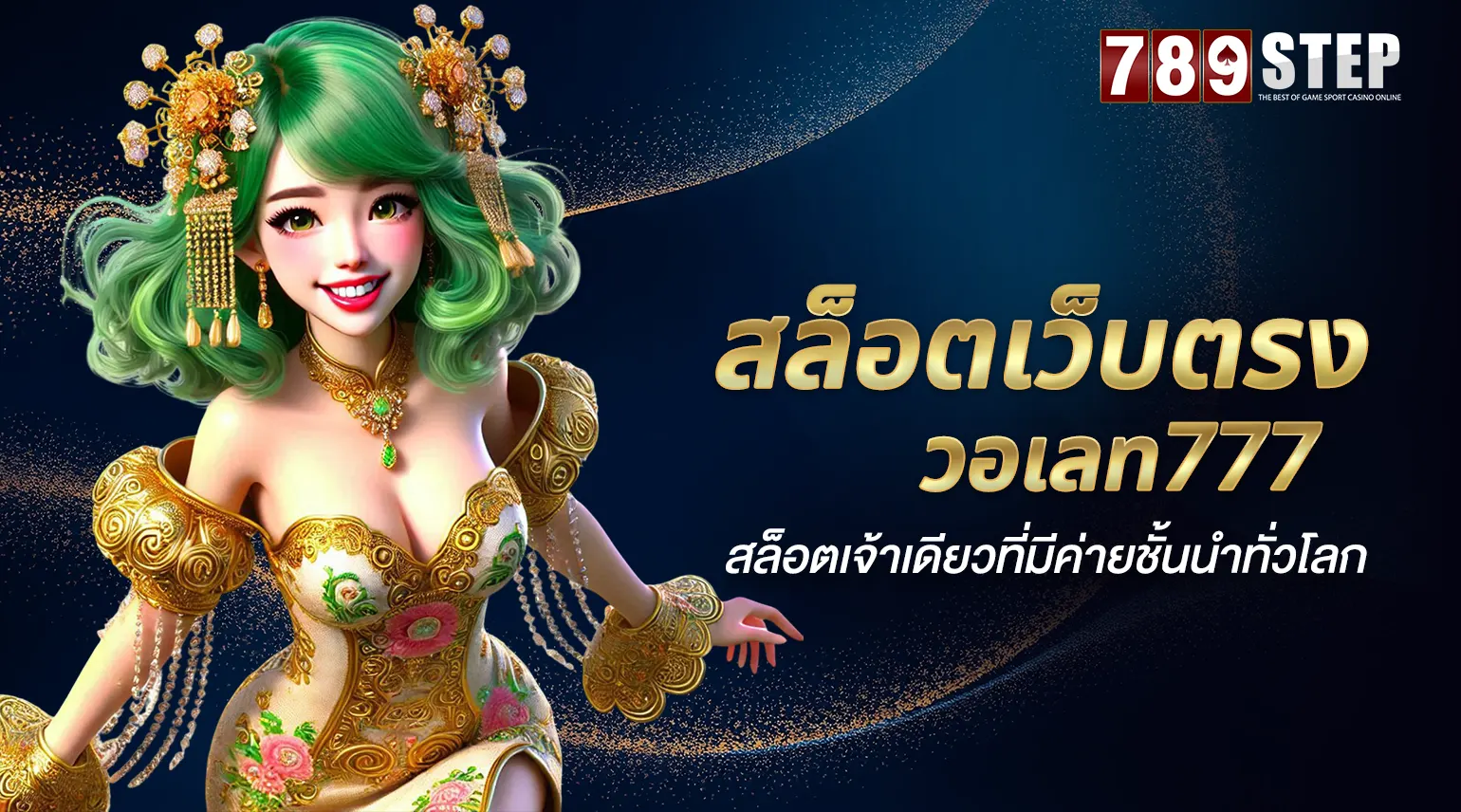 สล็อตเว็บตรงวอเลท777