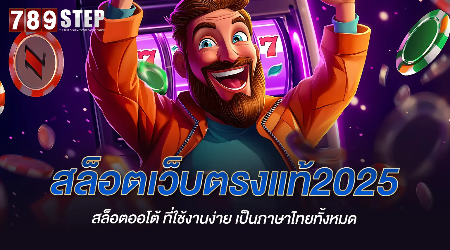 สล็อตเว็บตรงแท้2025