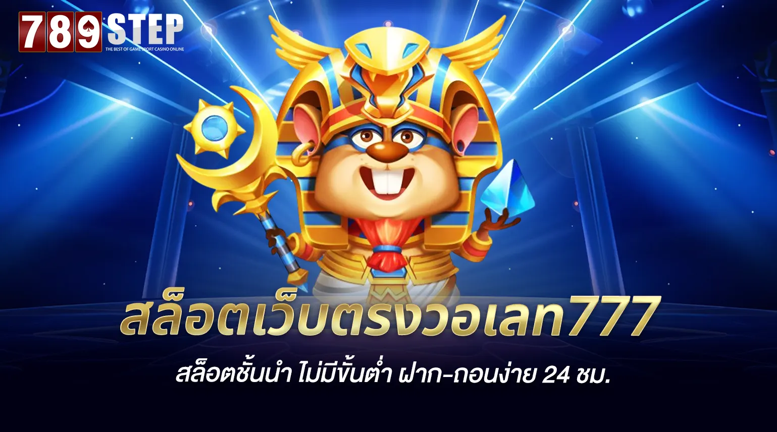 สล็อตเว็บตรงวอเลท777