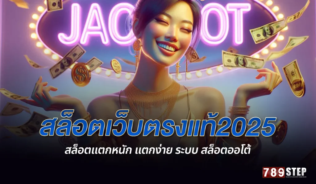 สล็อตเว็บตรงแท้2025