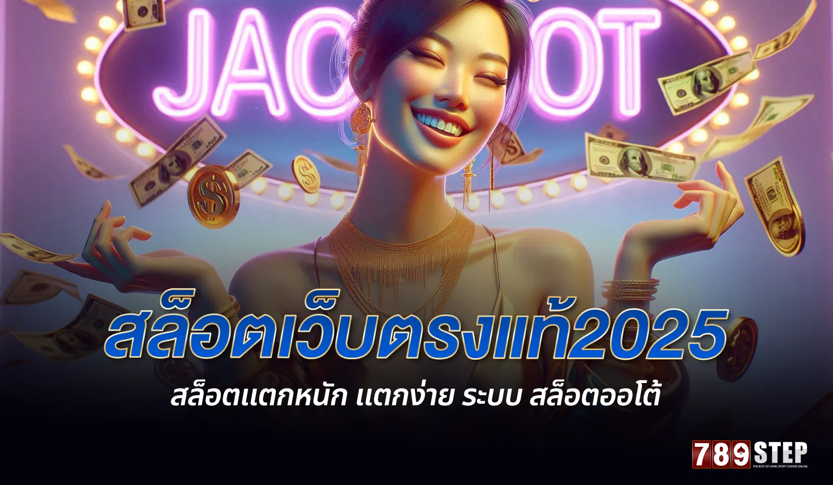 สล็อตเว็บตรงแท้2025