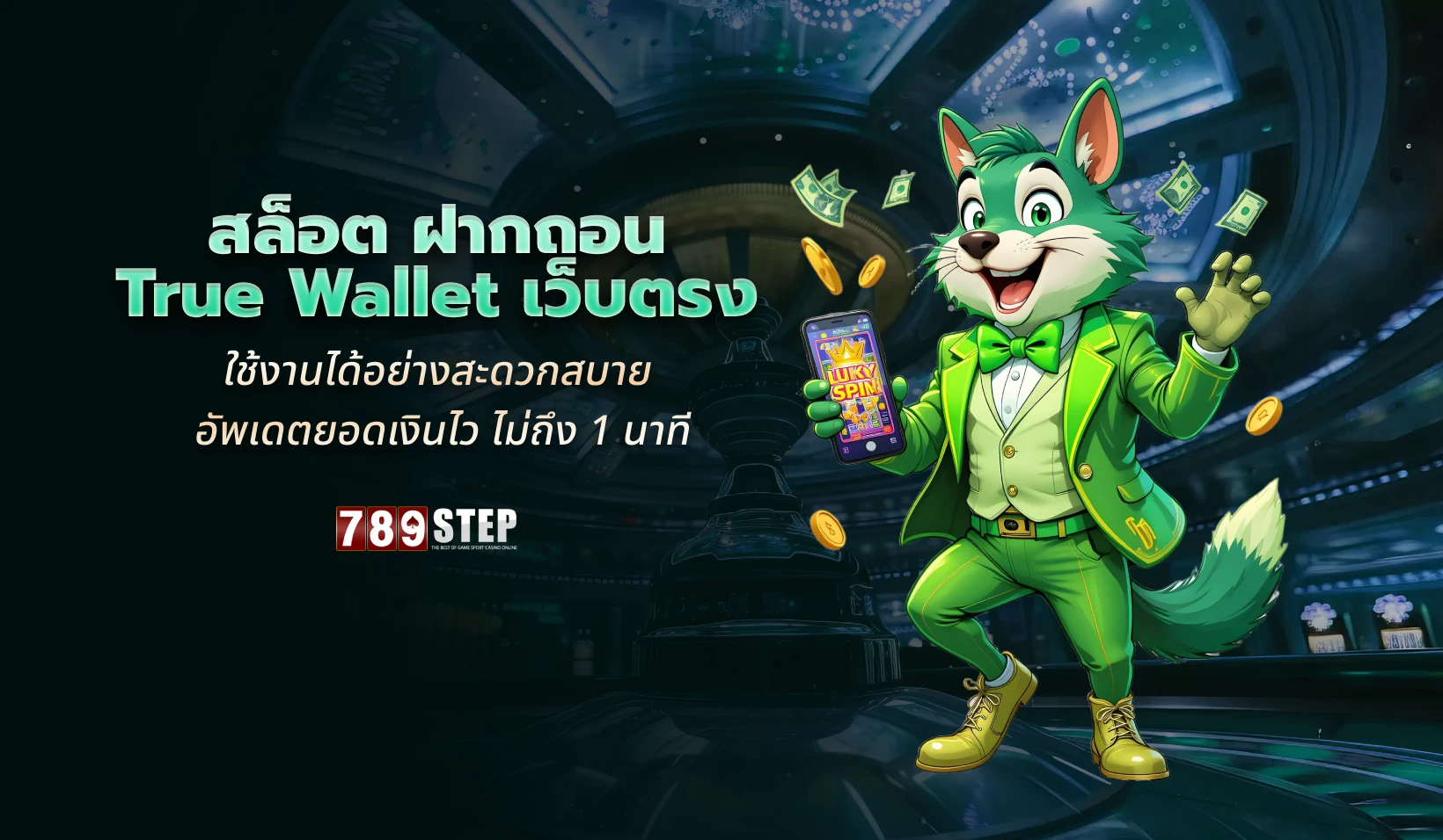 สล็อต ฝากถอน true wallet เว็บตรง