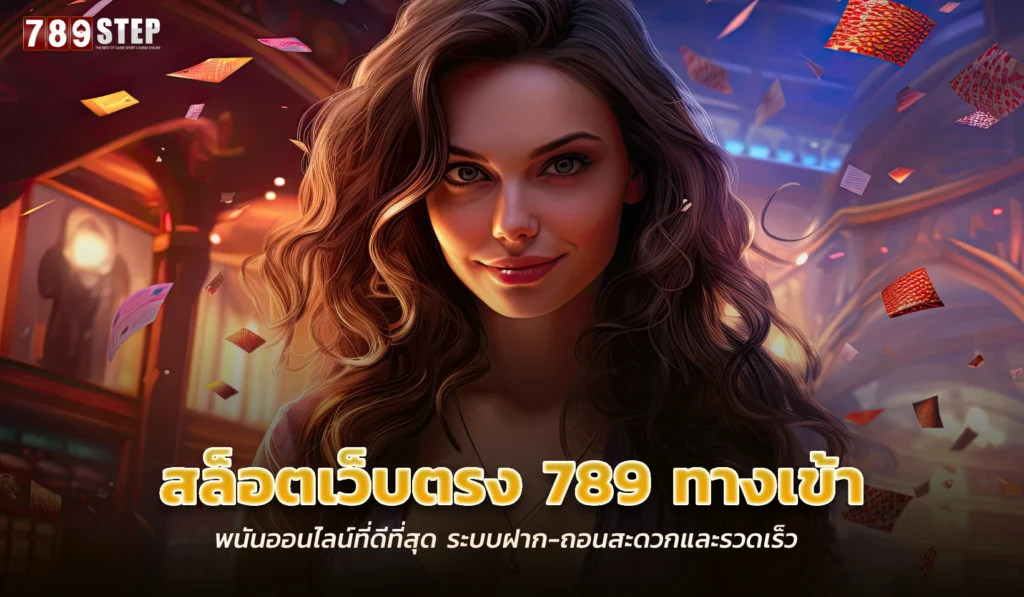 สล็อตเว็บตรง 789 ทางเข้า