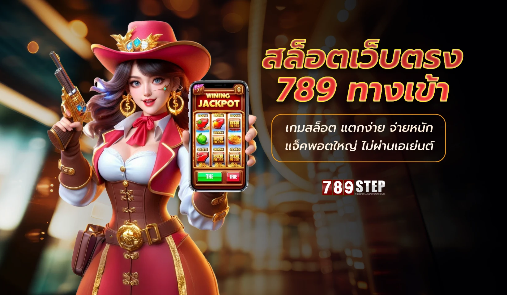สล็อตเว็บตรง 789 ทางเข้า