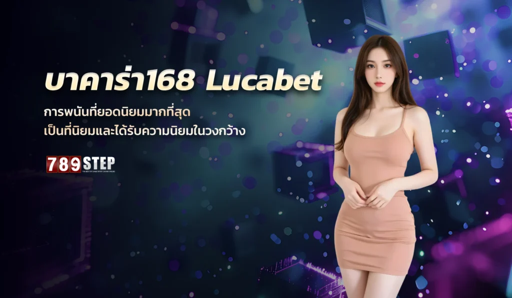บาคาร่า168 lucabet