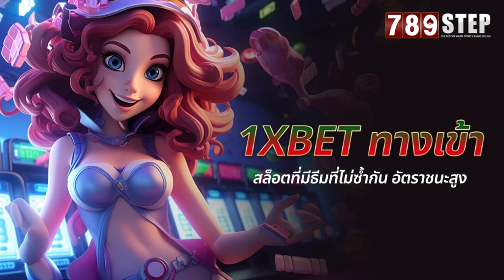 1xbet ทางเข้า