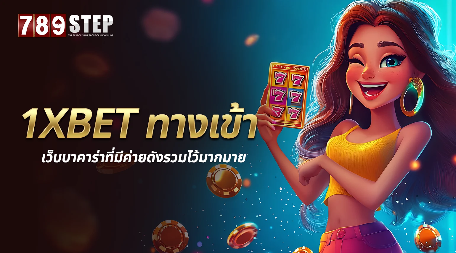 1xbet ทางเข้า